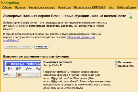 Включить функцию изменения заголовка в GMail