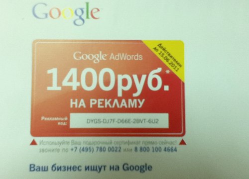 Adwords купон 1400 рублей DYGS-DJ7F-D66E-2BVT-6U2